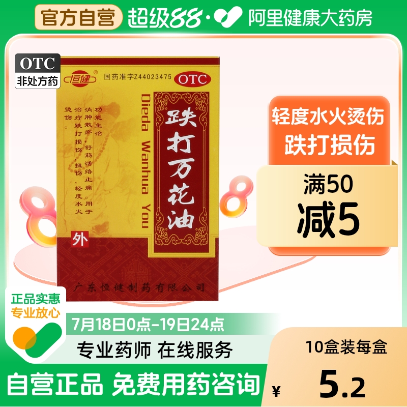 【恒健】跌打万花油25ml*1瓶/盒跌打损伤扭伤止痛舒筋活络跌打扭伤