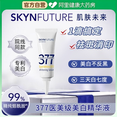 【U先试用】肌肤未来377美白舱美白淡斑精华3ml小样提亮肤色