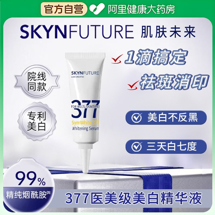 【U先试用】肌肤未来377美白舱美白淡斑精华3ml小样提亮肤色