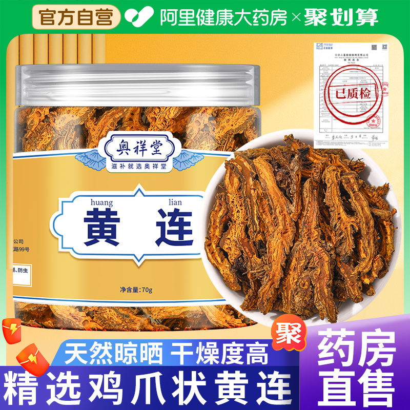 药房直售】精选鸡爪黄连70g大份