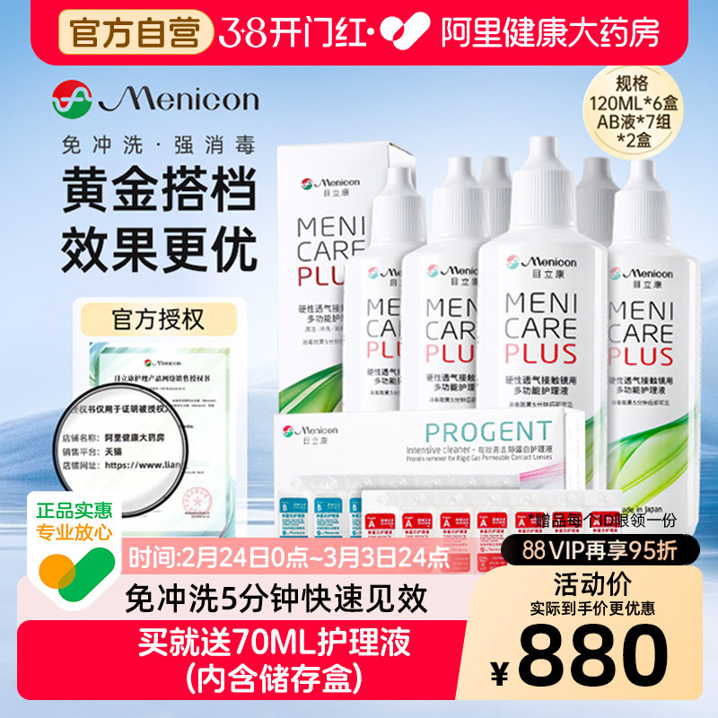 目立康护理液120ml*6瓶+ab液除蛋白*2盒硬性角膜塑形ok镜美尼康