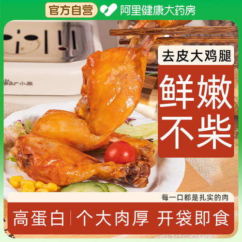 轻即奥尔良去皮鸡腿开袋即食低非减脂期非减肥健身解馋小零食健康