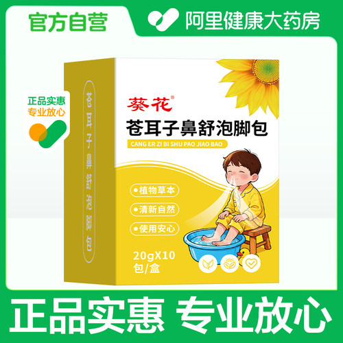 葵花苍耳子鼻舒泡脚包20gX10包/