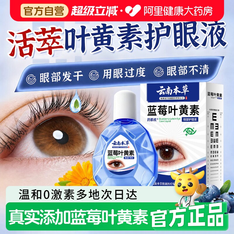 蓝莓叶黄素护眼液滴视力下降旗舰店模糊眼滴药水液缓解视干疲涩劳