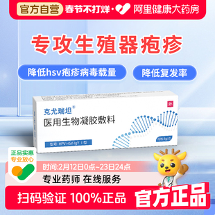 克尤瑞坦医用生物凝胶敷料抗hsv病毒1/2型防复发3g/支抗hpv