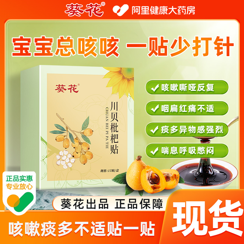 葵花川贝枇杷小儿止咳贴感冒咳嗽化痰清肺儿童咳喘支气管炎宝宝贴