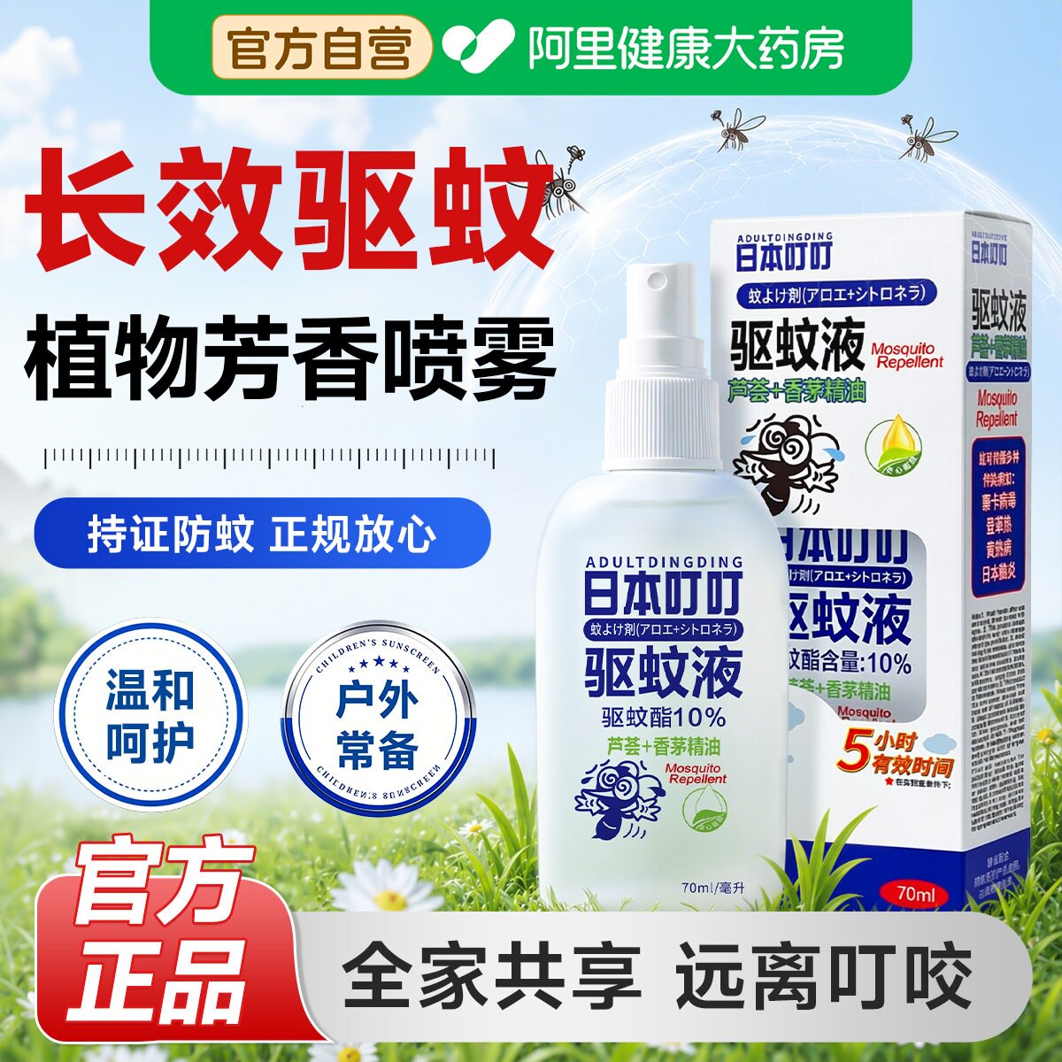 日本叮叮驱蚊液喷雾户外强效防蚊水怕花露水防蚊虫叮咬官方旗舰店