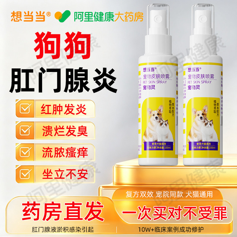 狗狗肛门腺炎专用猫咪屁股蹭地肛周阴囊发炎瘙痒感染红痒脓肿细菌