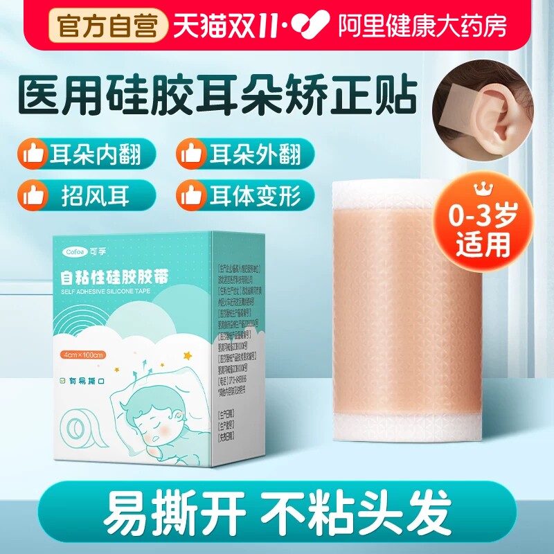 可孚医用硅胶胶带耳廓矫正器婴儿新生儿宝宝招风耳外翻耳朵定型贴