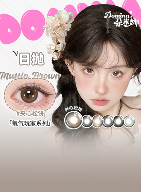 【阿里健康自营】domina/朵米娜初体验系列彩色隐形眼镜日抛10片