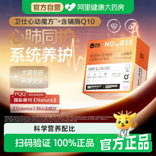 【阿里健康自营】卫仕心动魔方犬用猫用心脏冻干养护颗粒宠物心肺