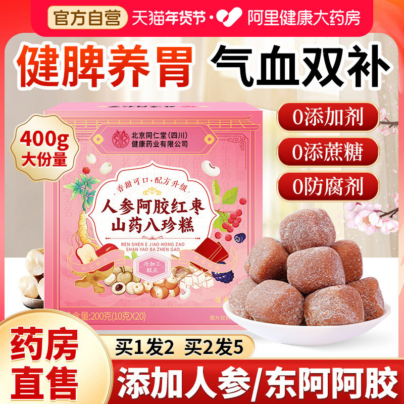 北京同仁堂信盛堂红枣山药八珍糕茯苓芡实阿胶气血双补旗舰店正品