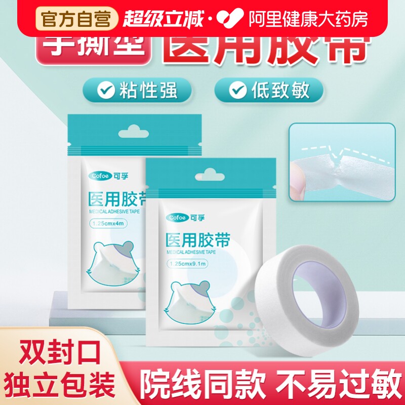 院线同款】医用纸胶布可手撕胶带图片