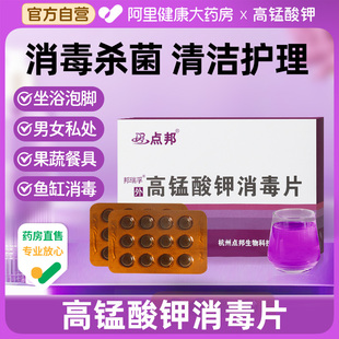 点邦高锰酸钾消毒片颗粒医用杀菌药片固体外用片私处清洁坐浴自营