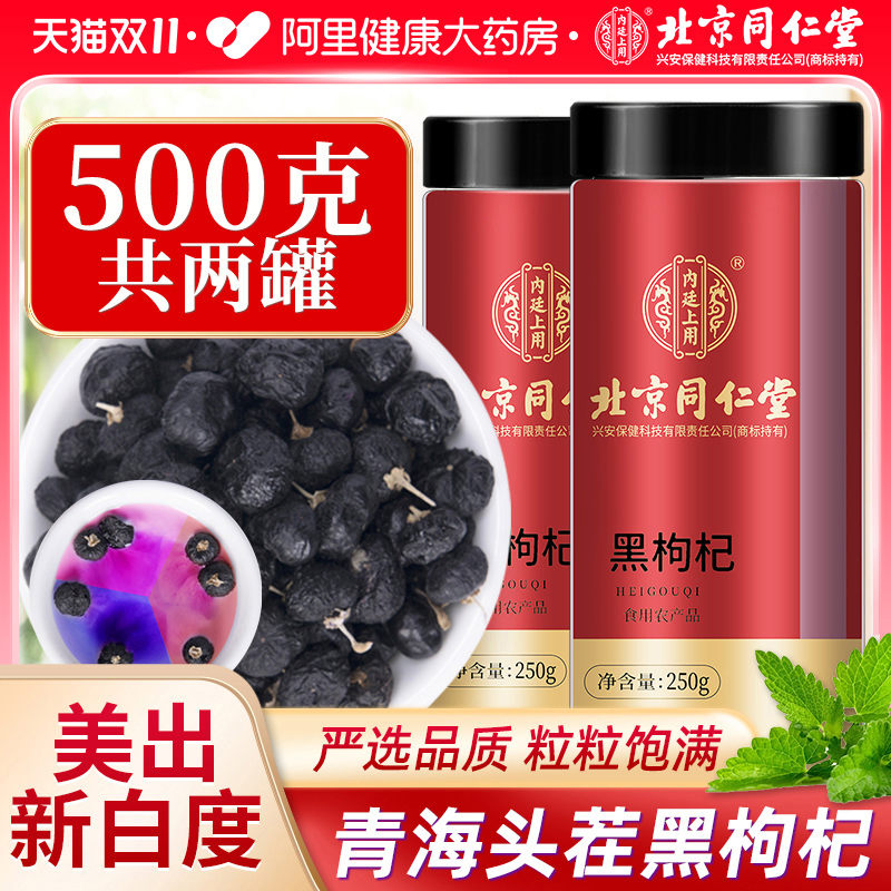 500g同仁堂黑枸杞子野生正品宁夏