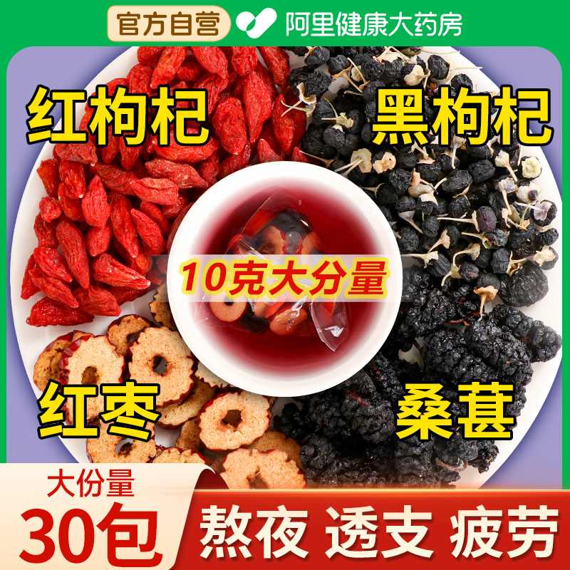 阿里健康大药房枸杞桑葚茶