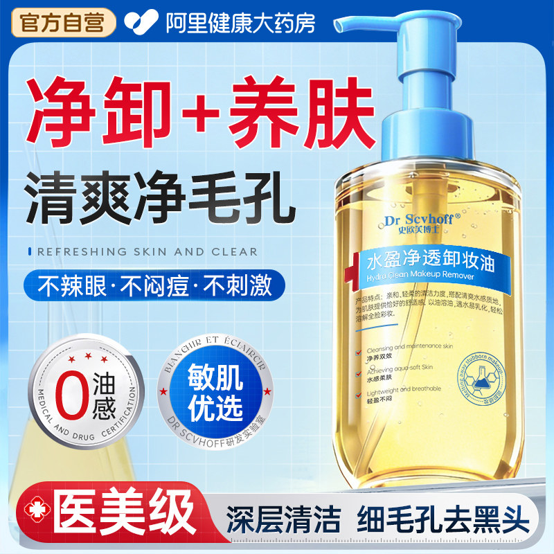 卸妆油女养肤眼唇脸部水敏感弱肌深层清洁去黑头温和细致毛孔正品