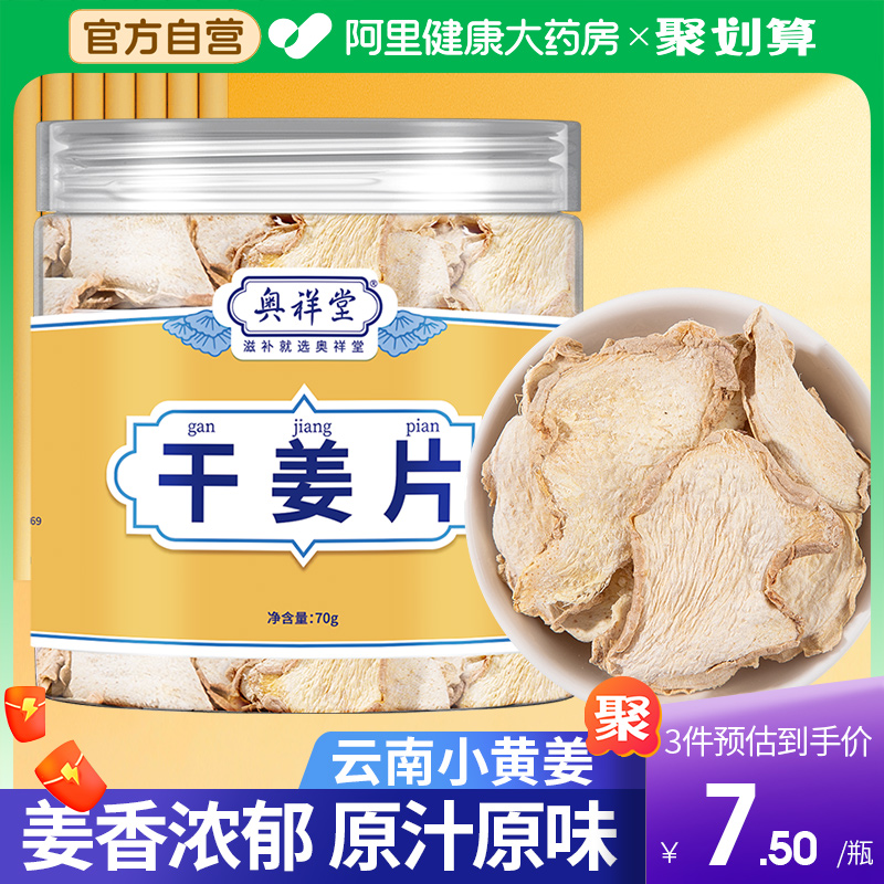 【健康自营】正品云南干姜片