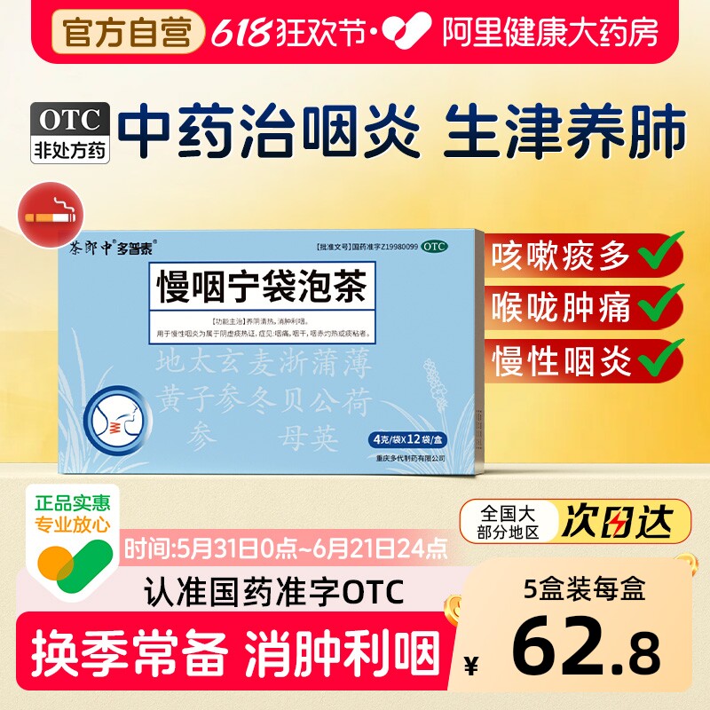 茶郎中慢咽宁袋泡茶otc咽喉炎慢性咽炎专用袋泡剂喉咙干痒肿痛药