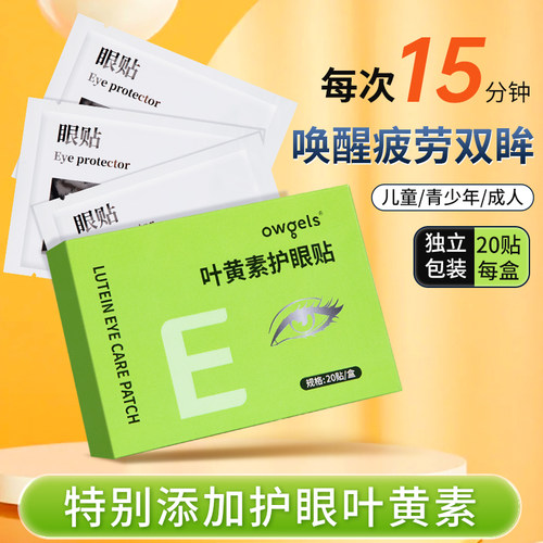 叶黄素护眼贴冷敷缓解眼疲劳