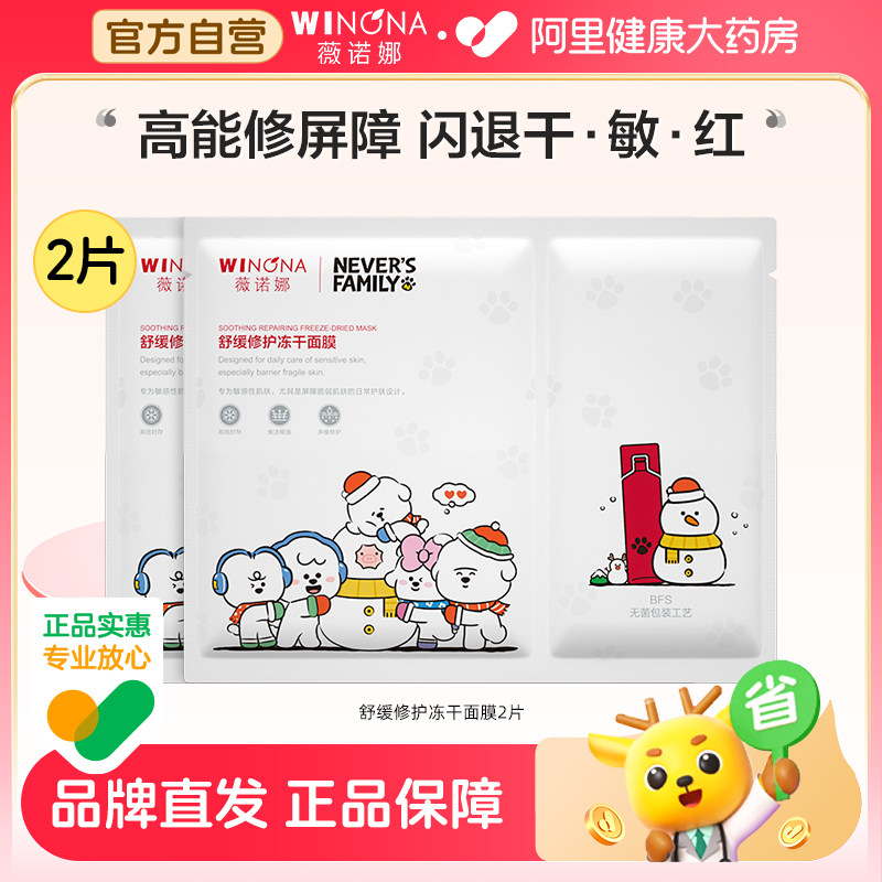 【尝鲜试用】薇诺娜舒缓修护冻干面膜敏感肌舒缓修护保湿面膜