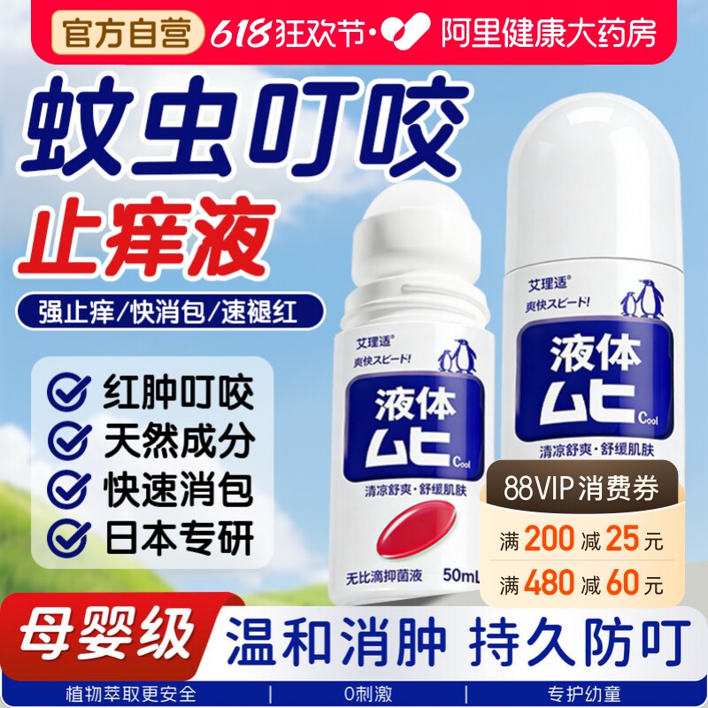 无比滴驱蚊液蚊子蚊虫叮咬止痒消红肿男女专用止痒膏非日本滚珠