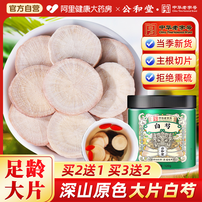 中华老字号白芍中草药材正品官方旗舰店白芍白术白茯苓三白汤粉片