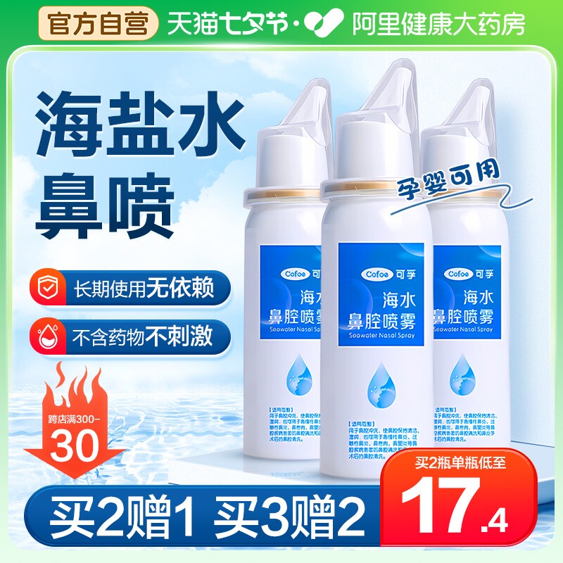 生理性海盐水鼻腔喷雾婴儿洗鼻器