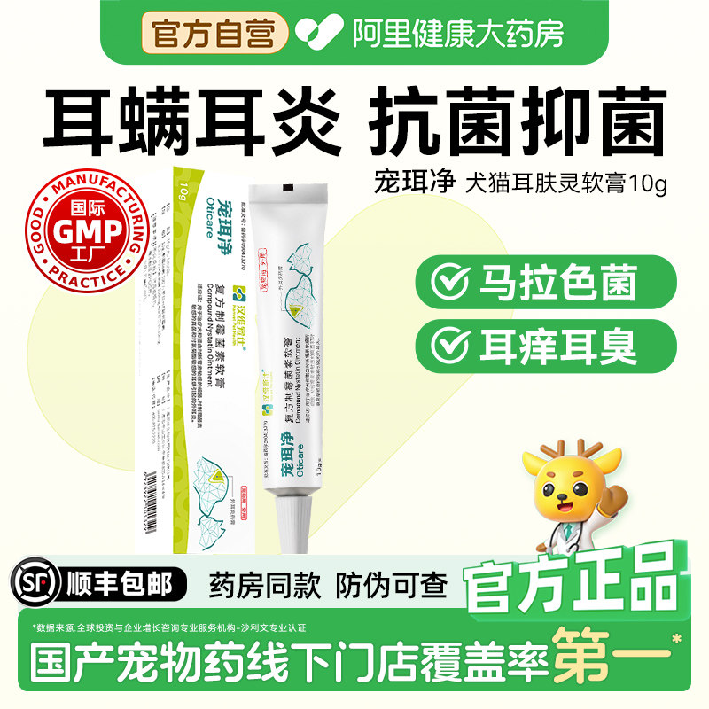 【阿里健康自营】汉维宠仕宠珥净耳臭耳痒复方制霉菌素软膏10g,宠物/宠物食品及用品,狗眼/耳/口/鼻疾病药品,淘宝优惠券,粉丝福利购,淘宝优惠卷