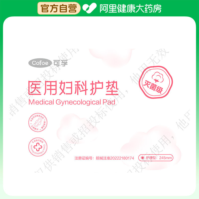 【阿里健康自营】可孚医用妇科护垫245mm1片/袋
