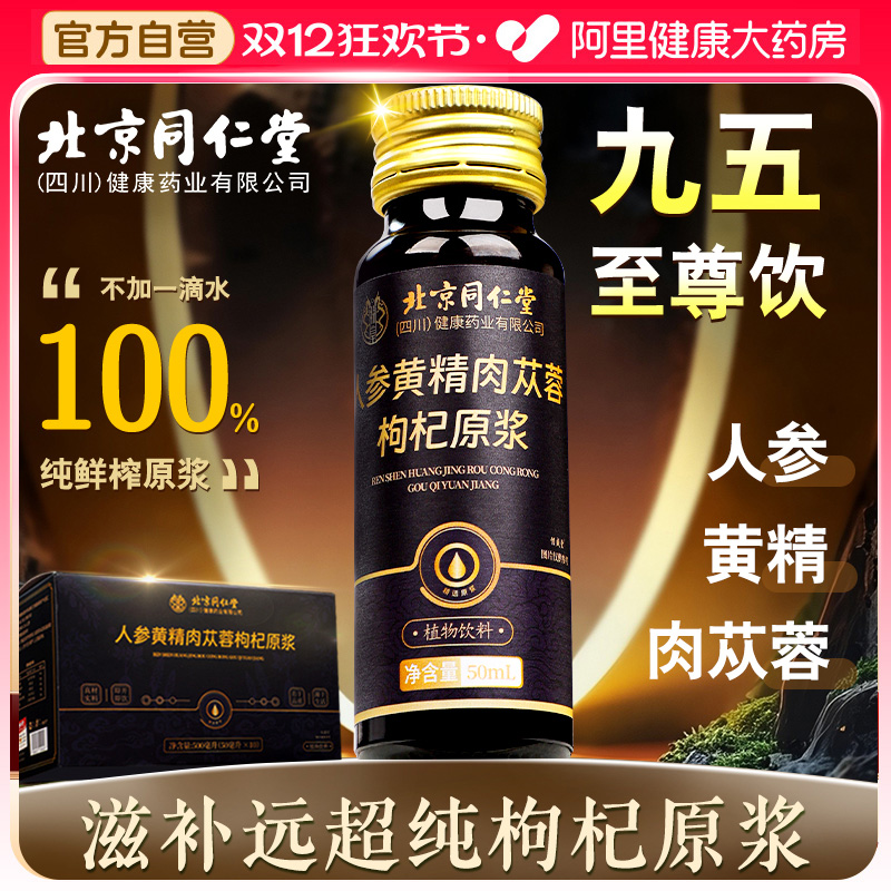 【北京同仁堂】男士滋补枸杞原浆