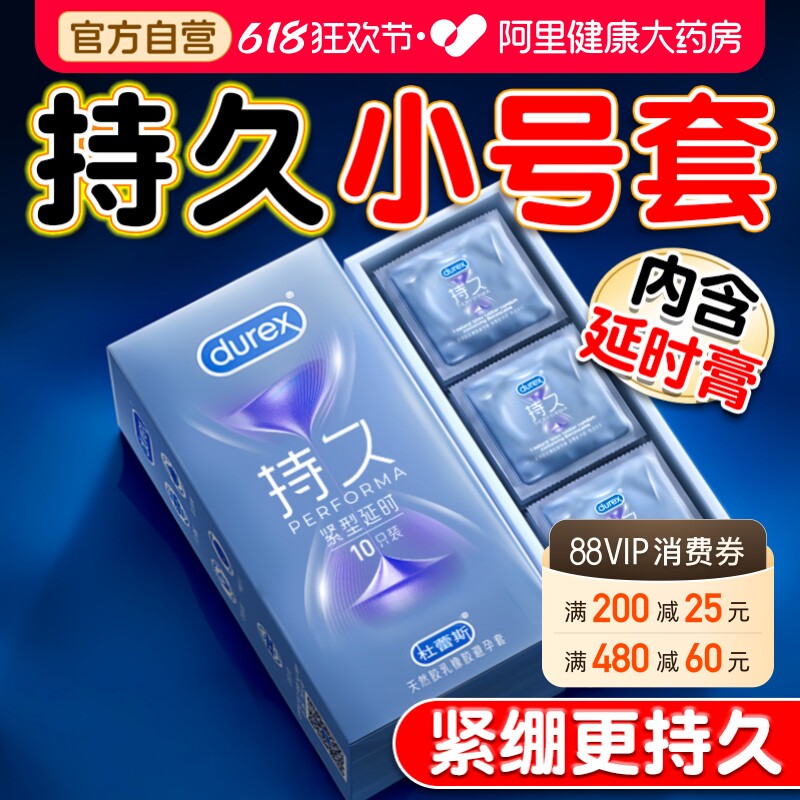 杜蕾斯延时避孕套小号49mm持久装紧绷超薄男20正品旗舰店安全套45