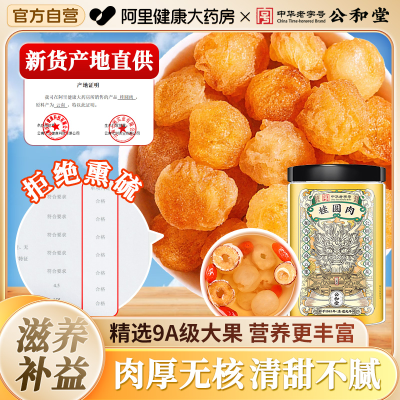 公和堂桂圆肉桂圆干新货无核特级龙眼肉红枣枸杞茶正品官方旗舰店