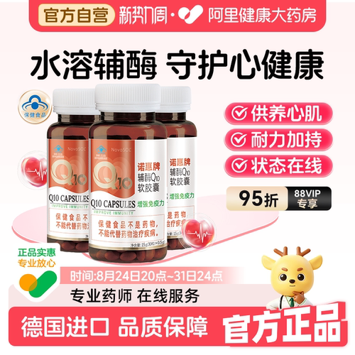 诺惠辅酶q10胶囊德国原装进口熬夜护心脏心肌中老年保健30粒*3瓶