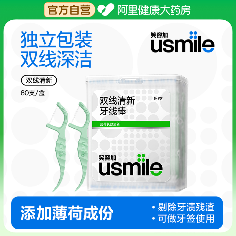 笑容加usmile双线清新牙线棒60支盒装单独包装旅游剔牙便携