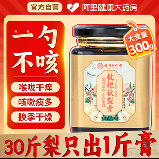 北京同仁堂朕皇枇杷秋梨膏雪梨化痰止咳润肺护嗓纯儿童老人无添加