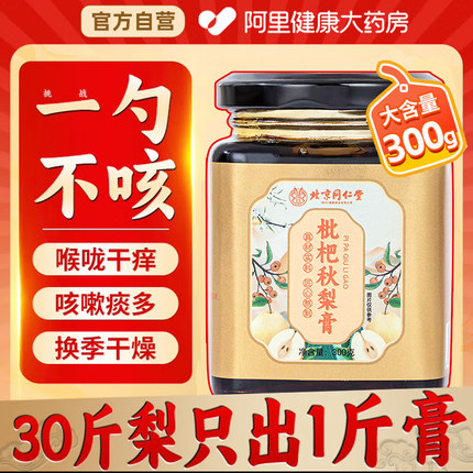 北京同仁堂枇杷秋梨膏雪梨化痰止咳润肺护嗓纯手工儿童老人无添加