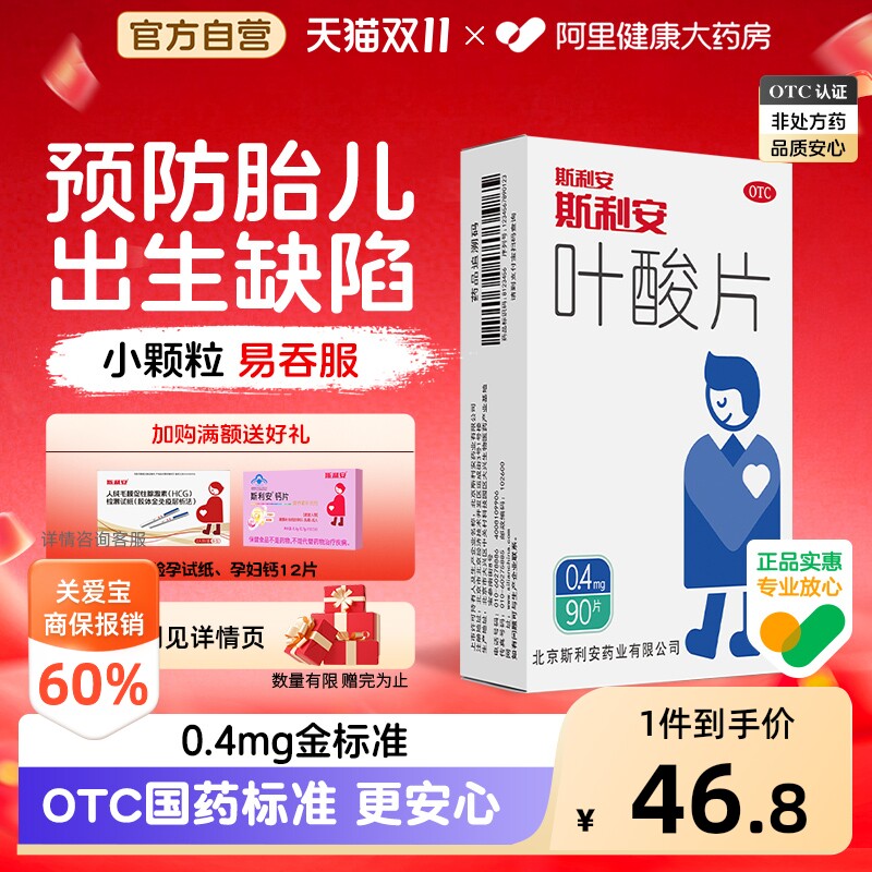 斯利安叶酸片0.4mg90片备孕孕妇孕期官方正品男士男女男性药房