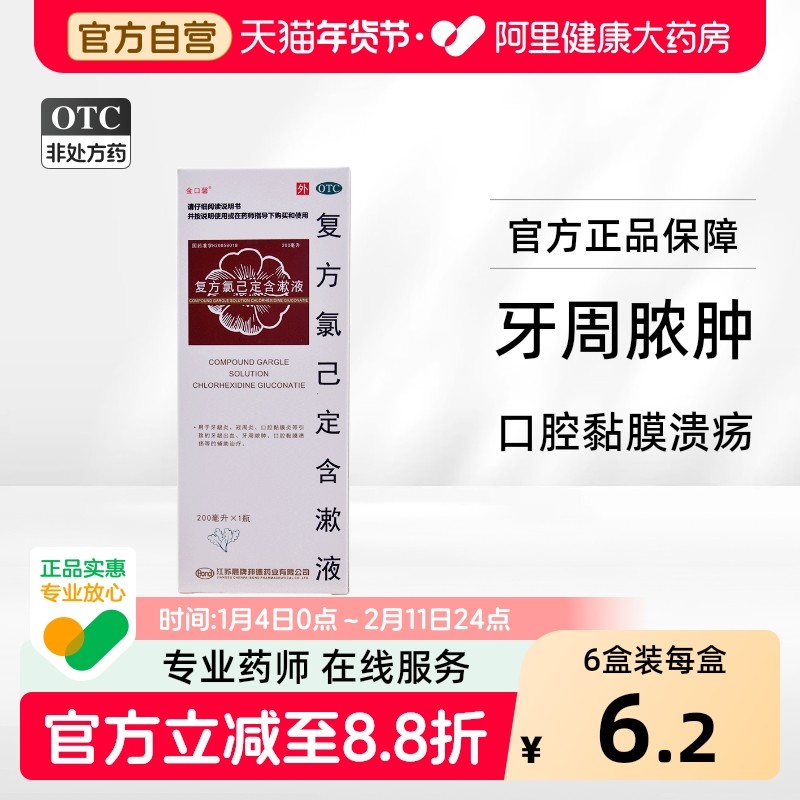 金口馨复方氯己定含漱液200ml*1瓶/盒辅助治疗口腔溃疡漱口水牙龈,OTC药品/国际医药,口,淘宝优惠券,粉丝福利购,淘宝优惠卷