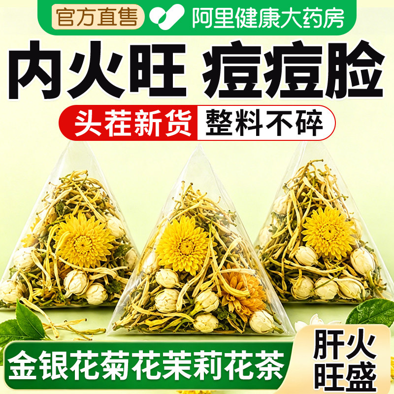 金银花菊花茉莉花茶祛痘养生茶包图片