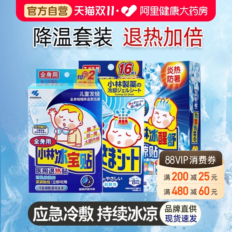 小林退热冰凉贴降温冰贴解暑军训户外观赛医用冷敷退烧成人儿童