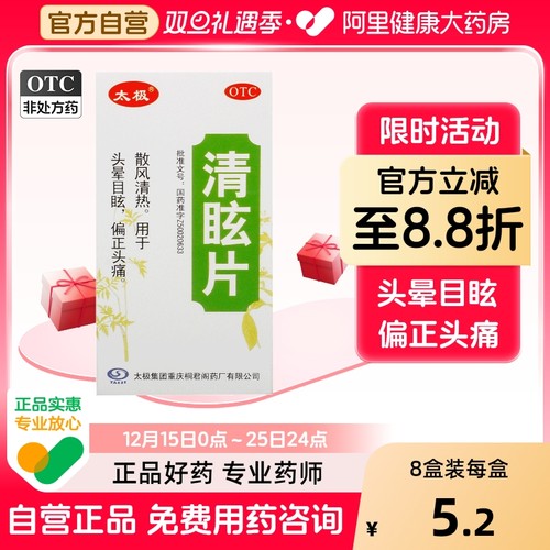 【太极】清眩片0.48g*50片*1瓶/盒眩晕症头痛头疼头晕站不稳眼前黑紧张压力大气血不通