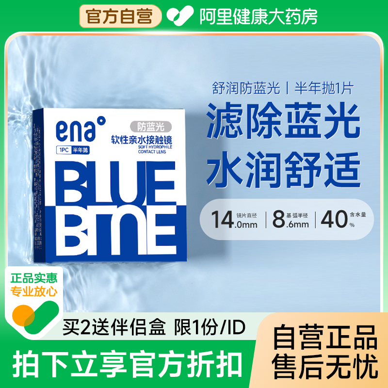 ENA舒润防蓝光隐形眼镜半年抛1片近视透明片舒适水润水凝胶6月抛