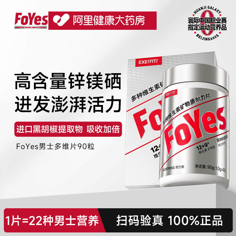 FoYes维生素男士复合质片b族专用锌硒片官方耐力多维多种健身FOR,保健食品/膳食营养补充食品,维生素/复合维生素,淘宝优惠券,粉丝福利购,淘宝优惠卷