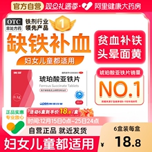琥珀酸亚铁片补铁补血缺铁性贫血铁片专用药铁补气铁剂孕妇补铁剂