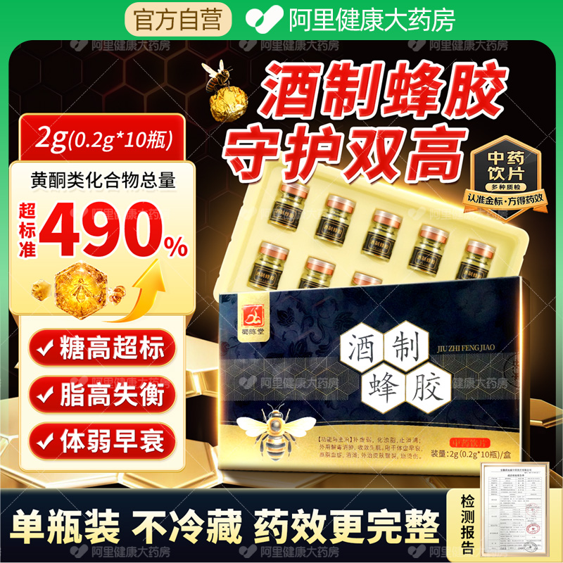 蜀陈堂酒制蜂胶0.2*10瓶中药饮片补虚弱止消渴化浊脂糖高正品药材