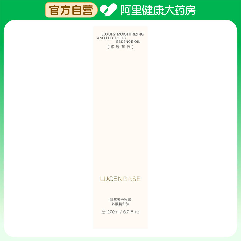 透真LUCENBASE凝萃奢护光感养肤精华油(悠远花园)