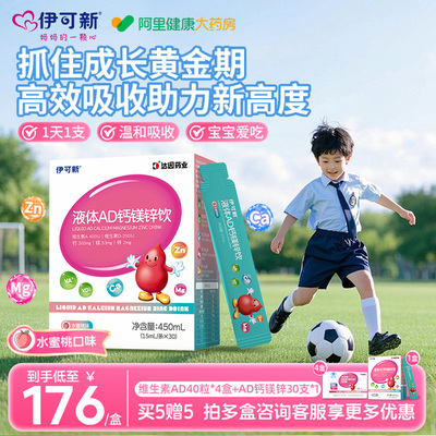 伊可新AD钙镁锌口服液儿童液体补钙片赖氨酸青少年vd维生素d3补剂