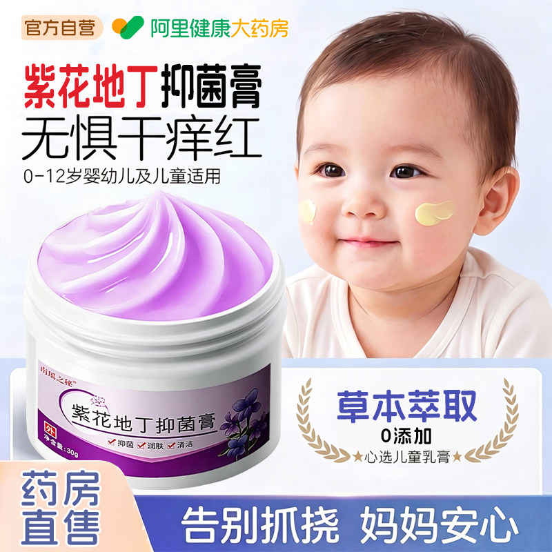 紫花地丁抑菌膏紫止草素屏障霜透皮婴宝婴儿童骚专用痒官方旗舰店