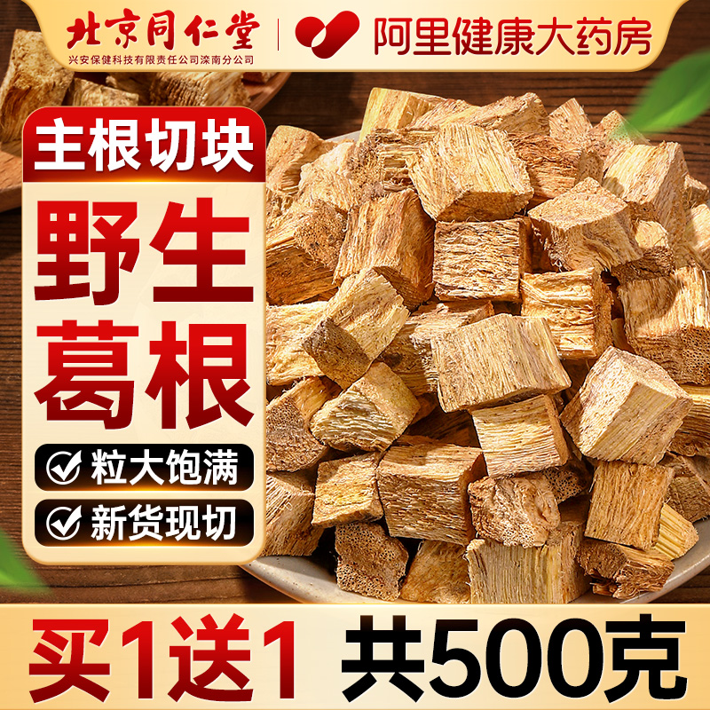 北京同仁堂纯正天然柴葛根泡茶